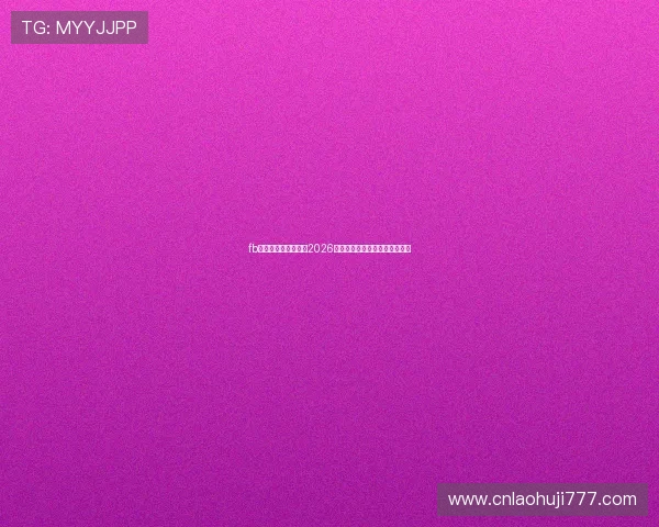 fb体育官网：深度解读2026世界杯历史战绩与晋级形势分析